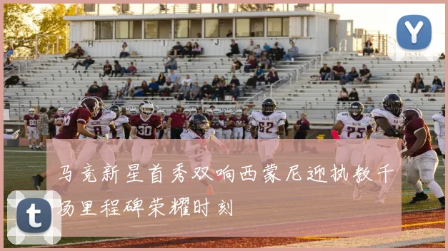 马竞新星首秀双响西蒙尼迎执教千场里程碑荣耀时刻