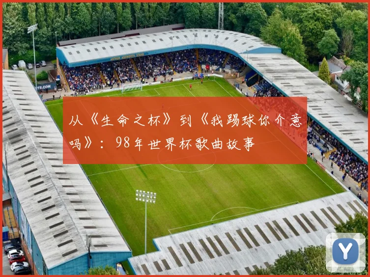 从《生命之杯》到《我踢球你介意吗》：98年世界杯歌曲故事