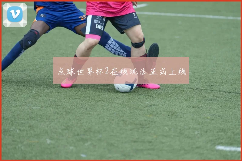 点球世界杯2在线玩法正式上线