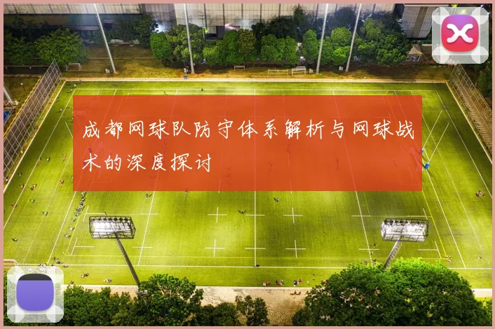 成都网球队防守体系解析与网球战术的深度探讨