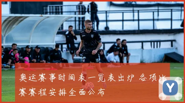 奥运赛事时间表一览表出炉 各项比赛赛程安排全面公布